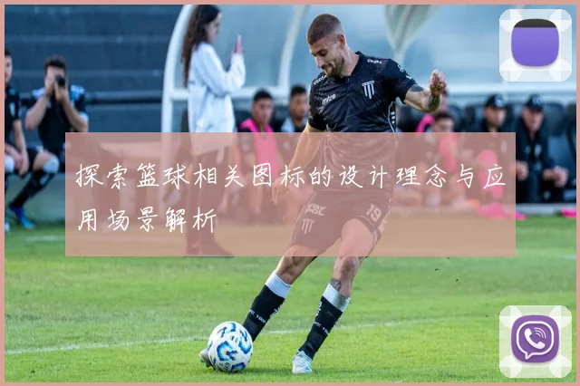 探索篮球相关图标的设计理念与应用场景解析