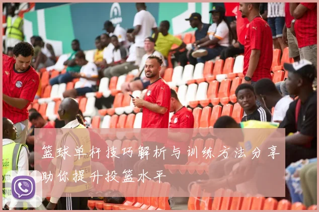 篮球单杆技巧解析与训练方法分享助你提升投篮水平