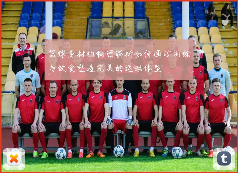 篮球身材的秘密解析如何通过训练与饮食塑造完美的运动体型