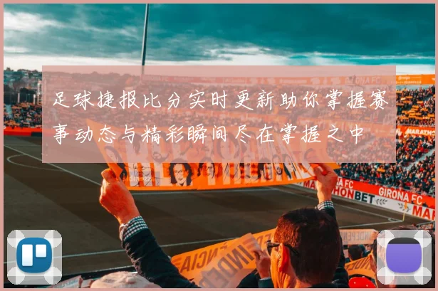 足球捷报比分实时更新助你掌握赛事动态与精彩瞬间尽在掌握之中