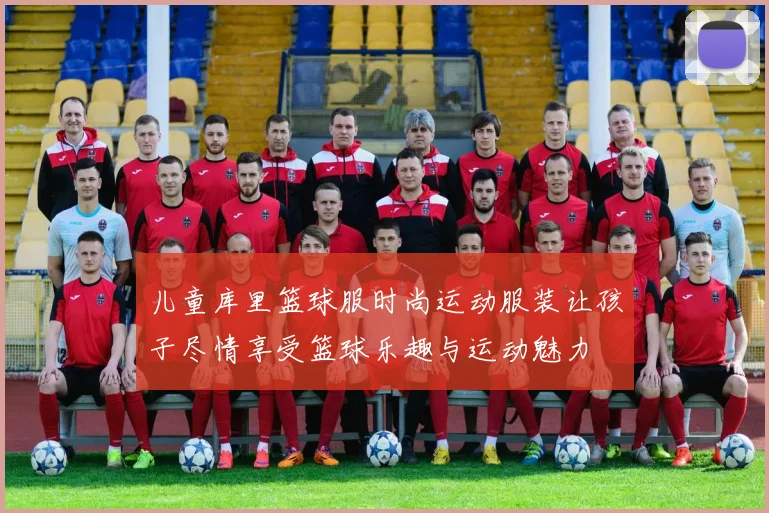 儿童库里篮球服时尚运动服装让孩子尽情享受篮球乐趣与运动魅力